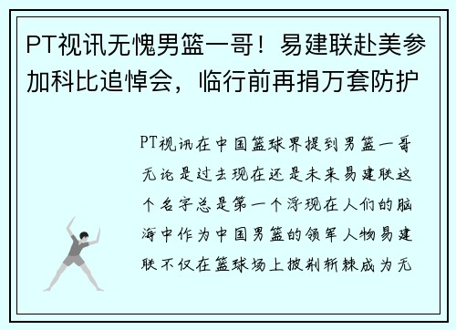 PT视讯无愧男篮一哥！易建联赴美参加科比追悼会，临行前再捐万套防护用品