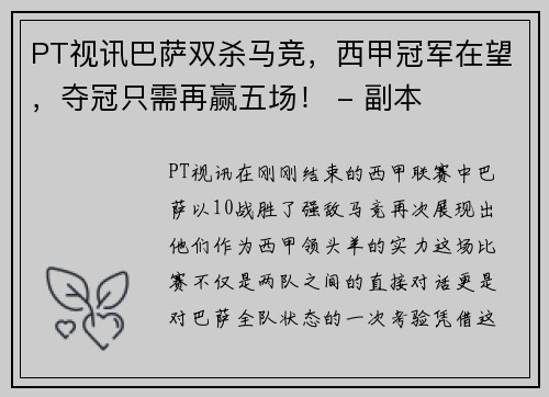 PT视讯巴萨双杀马竞，西甲冠军在望，夺冠只需再赢五场！ - 副本