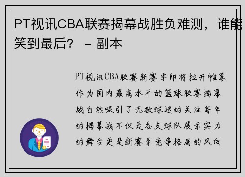 PT视讯CBA联赛揭幕战胜负难测，谁能笑到最后？ - 副本