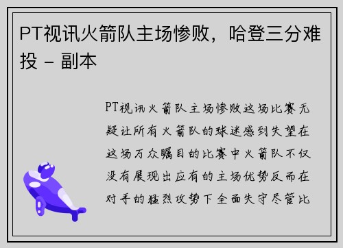 PT视讯火箭队主场惨败，哈登三分难投 - 副本