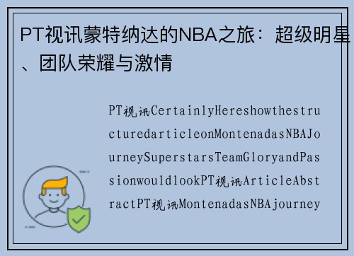 PT视讯蒙特纳达的NBA之旅：超级明星、团队荣耀与激情
