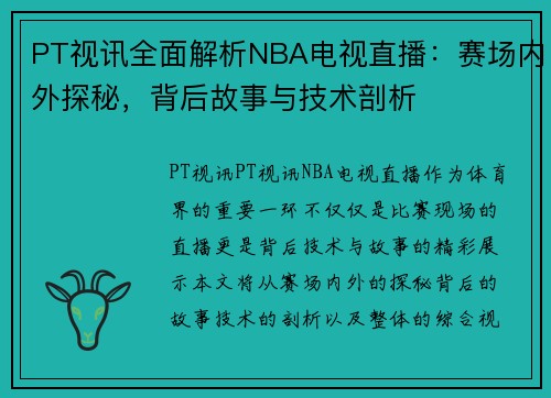 PT视讯全面解析NBA电视直播：赛场内外探秘，背后故事与技术剖析