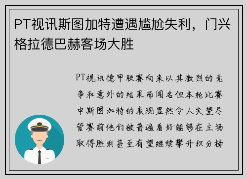 PT视讯斯图加特遭遇尴尬失利，门兴格拉德巴赫客场大胜