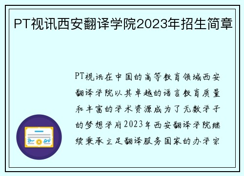 PT视讯西安翻译学院2023年招生简章