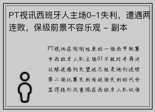 PT视讯西班牙人主场0-1失利，遭遇两连败，保级前景不容乐观 - 副本