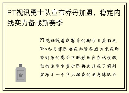 PT视讯勇士队宣布乔丹加盟，稳定内线实力备战新赛季