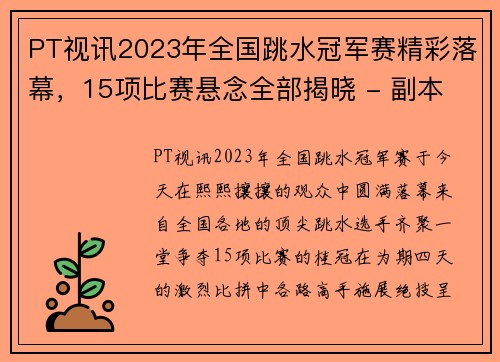 PT视讯2023年全国跳水冠军赛精彩落幕，15项比赛悬念全部揭晓 - 副本