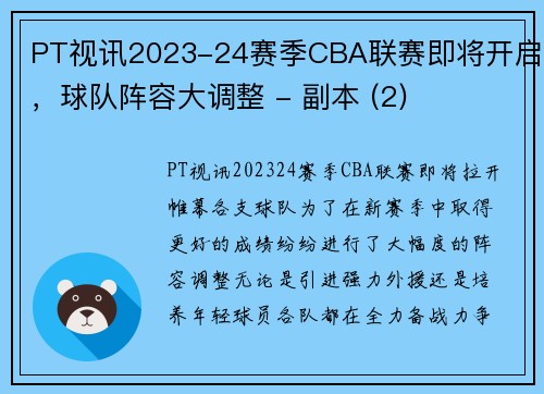 PT视讯2023-24赛季CBA联赛即将开启，球队阵容大调整 - 副本 (2)