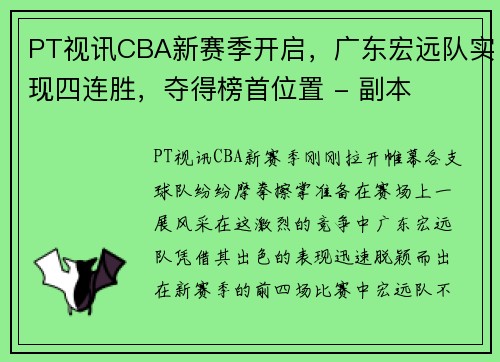 PT视讯CBA新赛季开启，广东宏远队实现四连胜，夺得榜首位置 - 副本