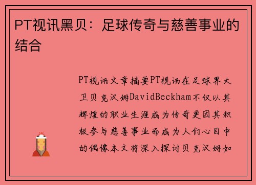 PT视讯黑贝：足球传奇与慈善事业的结合