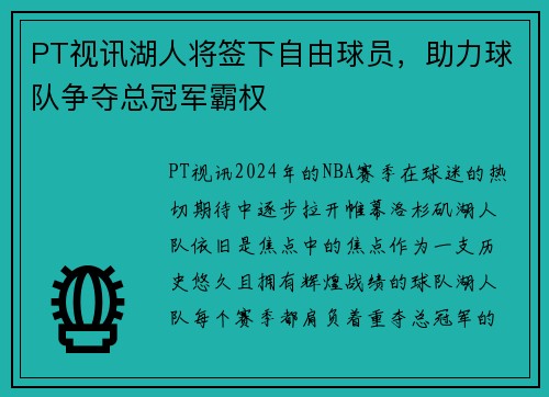 PT视讯湖人将签下自由球员，助力球队争夺总冠军霸权
