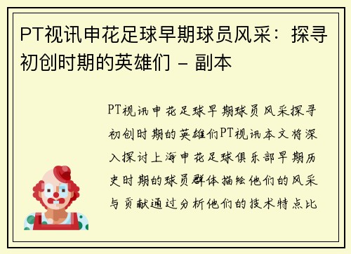 PT视讯申花足球早期球员风采：探寻初创时期的英雄们 - 副本