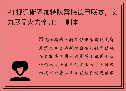 PT视讯斯图加特队震撼德甲联赛，实力尽显火力全开! - 副本
