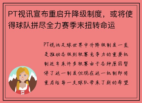 PT视讯宣布重启升降级制度，或将使得球队拼尽全力赛季末扭转命运
