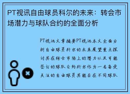 PT视讯自由球员科尔的未来：转会市场潜力与球队合约的全面分析