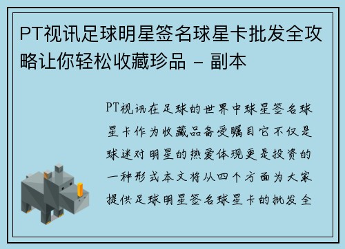 PT视讯足球明星签名球星卡批发全攻略让你轻松收藏珍品 - 副本