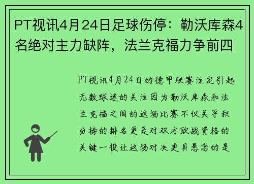 PT视讯4月24日足球伤停：勒沃库森4名绝对主力缺阵，法兰克福力争前四 - 副本 (2)