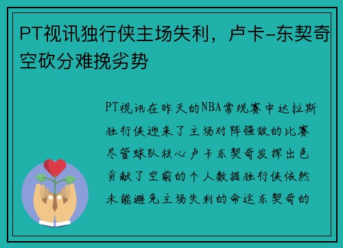 PT视讯独行侠主场失利，卢卡-东契奇空砍分难挽劣势