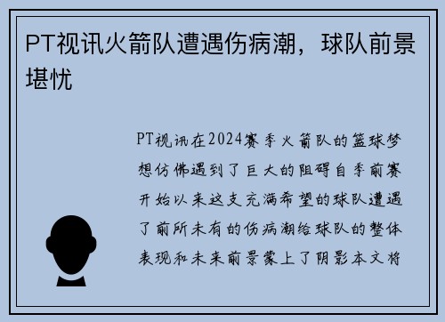 PT视讯火箭队遭遇伤病潮，球队前景堪忧
