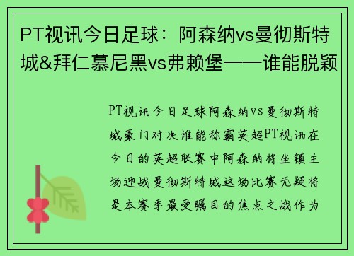 PT视讯今日足球：阿森纳vs曼彻斯特城&拜仁慕尼黑vs弗赖堡——谁能脱颖而出？ - 副本