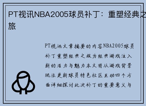 PT视讯NBA2005球员补丁：重塑经典之旅