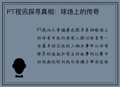 PT视讯探寻真相：球场上的传奇