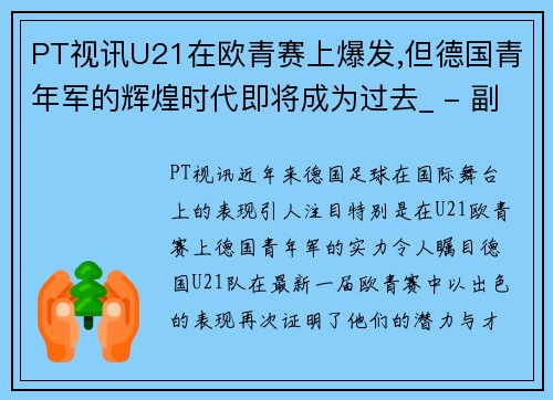 PT视讯U21在欧青赛上爆发,但德国青年军的辉煌时代即将成为过去_ - 副本