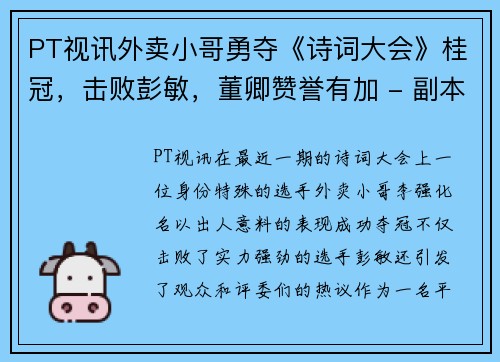 PT视讯外卖小哥勇夺《诗词大会》桂冠，击败彭敏，董卿赞誉有加 - 副本