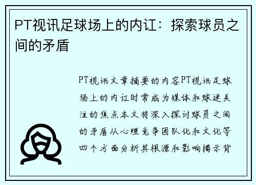 PT视讯足球场上的内讧：探索球员之间的矛盾