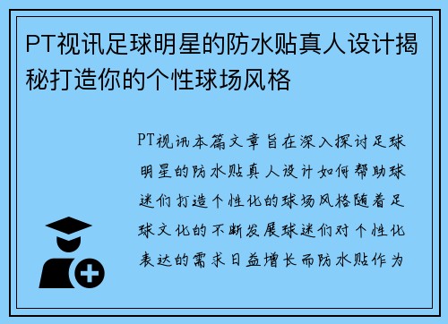 PT视讯足球明星的防水贴真人设计揭秘打造你的个性球场风格