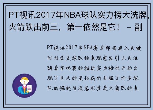 PT视讯2017年NBA球队实力榜大洗牌，火箭跌出前三，第一依然是它！ - 副本