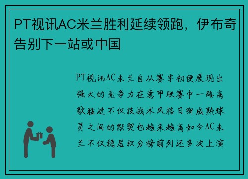 PT视讯AC米兰胜利延续领跑，伊布奇告别下一站或中国