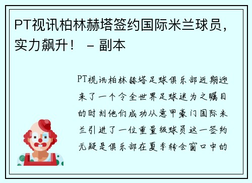 PT视讯柏林赫塔签约国际米兰球员，实力飙升！ - 副本