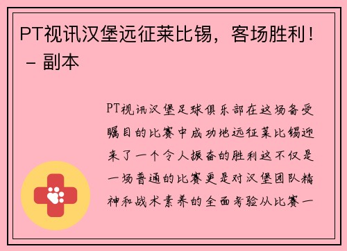 PT视讯汉堡远征莱比锡，客场胜利！ - 副本