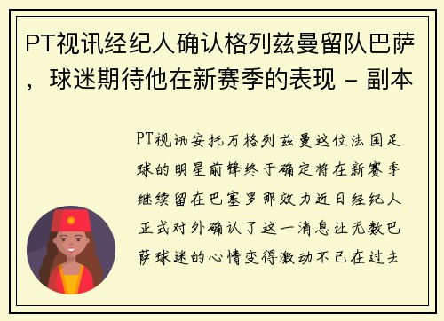 PT视讯经纪人确认格列兹曼留队巴萨，球迷期待他在新赛季的表现 - 副本