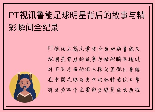 PT视讯鲁能足球明星背后的故事与精彩瞬间全纪录