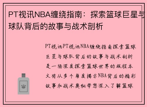 PT视讯NBA缠绕指南：探索篮球巨星与球队背后的故事与战术剖析