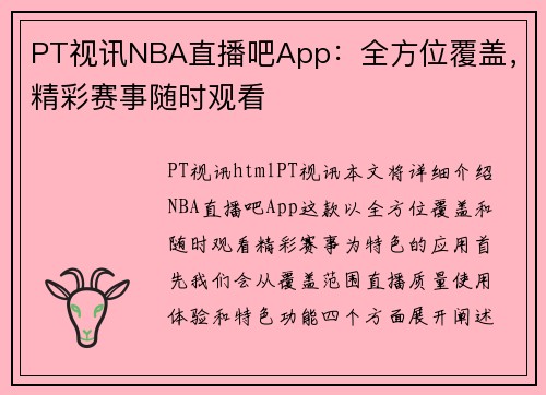 PT视讯NBA直播吧App：全方位覆盖，精彩赛事随时观看