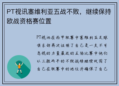 PT视讯塞维利亚五战不败，继续保持欧战资格赛位置