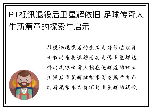 PT视讯退役后卫星辉依旧 足球传奇人生新篇章的探索与启示