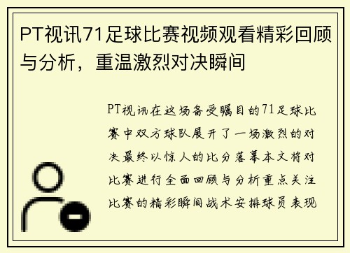 PT视讯71足球比赛视频观看精彩回顾与分析，重温激烈对决瞬间