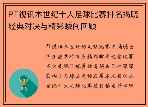 PT视讯本世纪十大足球比赛排名揭晓经典对决与精彩瞬间回顾