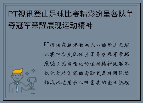 PT视讯登山足球比赛精彩纷呈各队争夺冠军荣耀展现运动精神