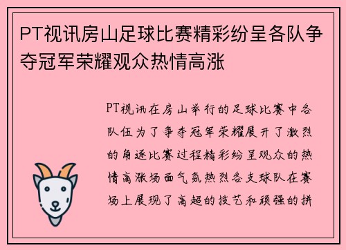 PT视讯房山足球比赛精彩纷呈各队争夺冠军荣耀观众热情高涨