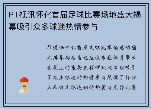 PT视讯怀化首届足球比赛场地盛大揭幕吸引众多球迷热情参与