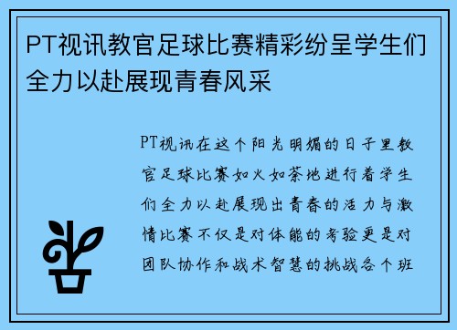 PT视讯教官足球比赛精彩纷呈学生们全力以赴展现青春风采