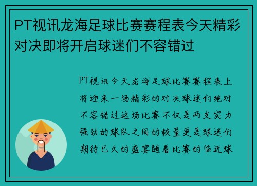 PT视讯龙海足球比赛赛程表今天精彩对决即将开启球迷们不容错过