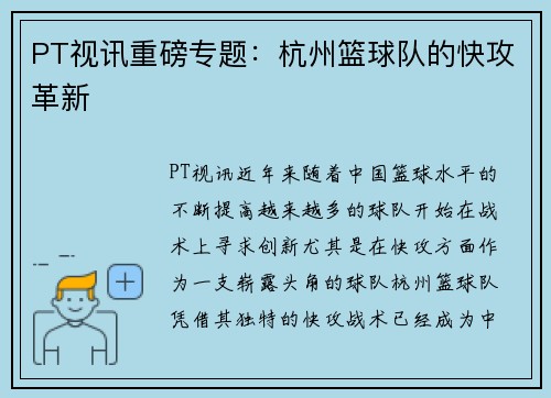 PT视讯重磅专题：杭州篮球队的快攻革新
