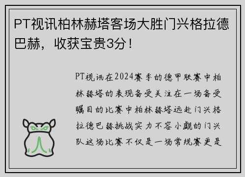 PT视讯柏林赫塔客场大胜门兴格拉德巴赫，收获宝贵3分！