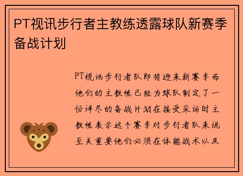 PT视讯步行者主教练透露球队新赛季备战计划